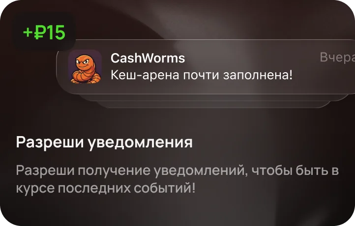 Бонус +₽15 за разрешение уведомлений Cash Worms