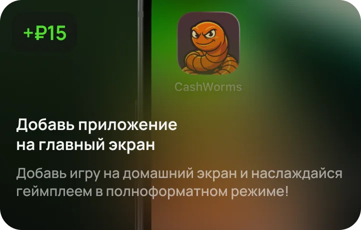Бонус +₽15 за установку приложения Cash Worms на главный экран