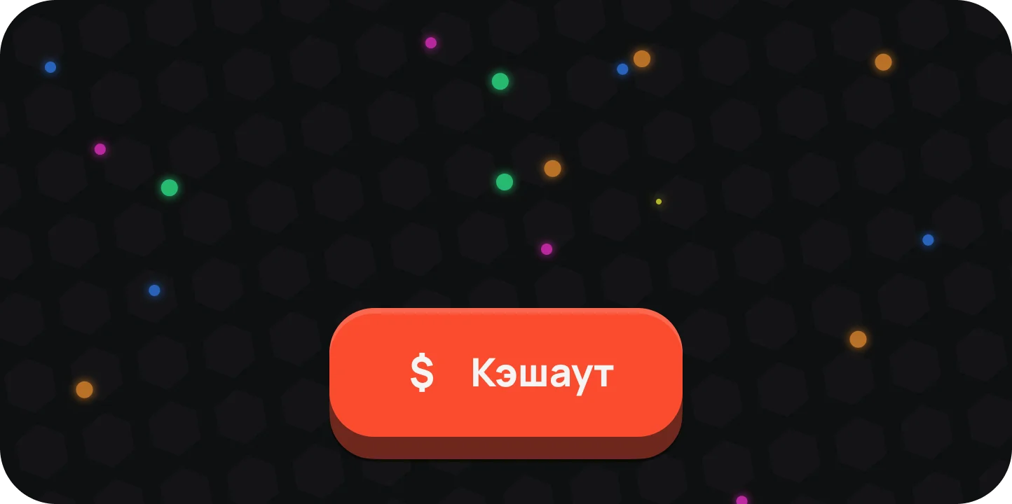 Cash Out в Cash Worms: зажать кнопку на 3 секунды с таймером