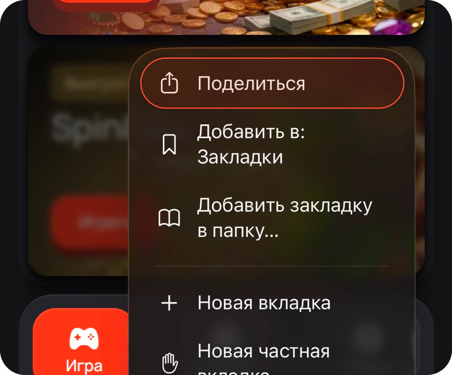 Меню браузера с выделенным пунктом «Поделиться»